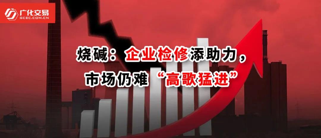 <strong>燒堿：企業(yè)檢修添助力，市場(chǎng)仍難“高歌猛進(jìn)”</strong>