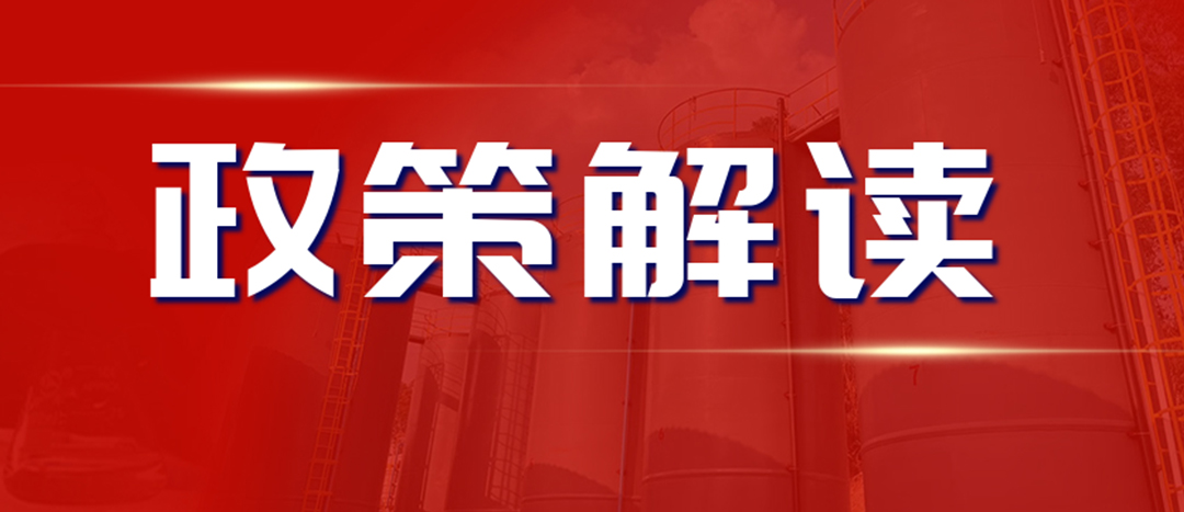 <strong>解讀 《“十四五”危險(xiǎn)化學(xué)品安全生產(chǎn)規(guī)劃方案》</strong>