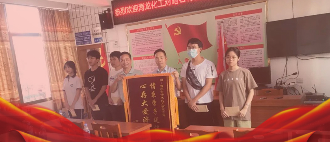 <strong>情系桑梓，以獎促學，海龍化工激勵優(yōu)秀學子筑夢啟航</strong>