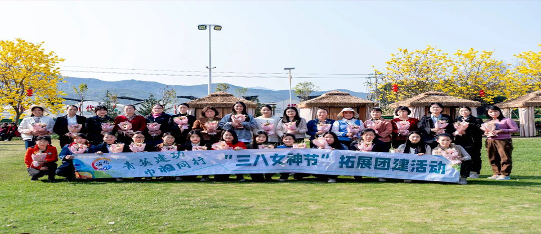 同心聚力，共赴春日浪漫！