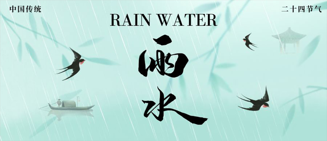 雨水 | 萬(wàn)物萌動(dòng) 雨潤(rùn)新芽