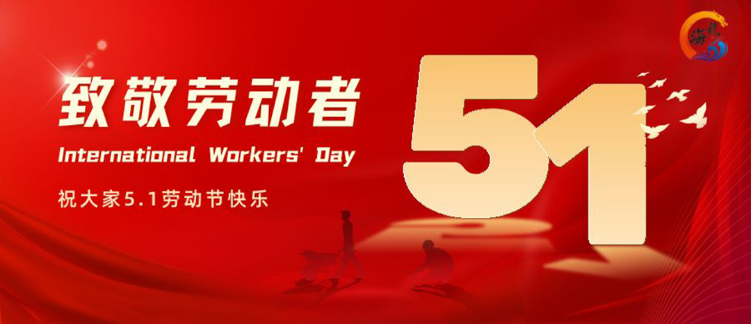 勞動(dòng)節(jié)快樂(lè)！