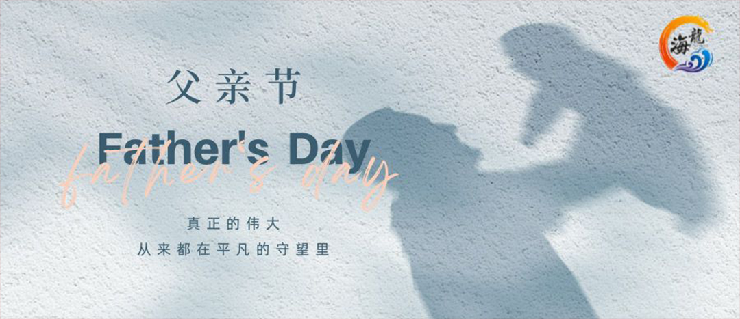 父親節(jié)快樂！