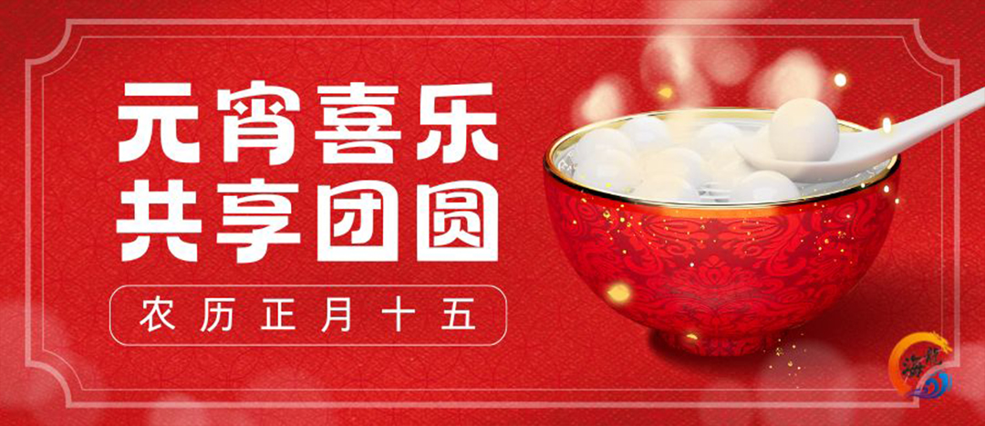 元宵喜樂