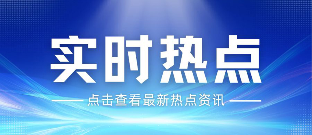 資訊丨關(guān)于安全生產(chǎn)和應(yīng)急管理，“十五五”規(guī)劃綱要這樣謀劃布局