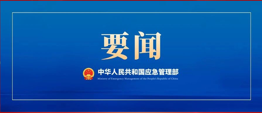應(yīng)急管理部召開(kāi)黨委會(huì)議、部務(wù)會(huì)議  傳達(dá)學(xué)習(xí)貫徹習(xí)近平總書(shū)記重要批示精神 部署強(qiáng)化風(fēng)險(xiǎn)研判 抓緊抓實(shí)安全防范工作