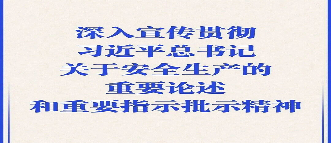 【安全生產(chǎn)月】人人講安全、個(gè)個(gè)會(huì)應(yīng)急